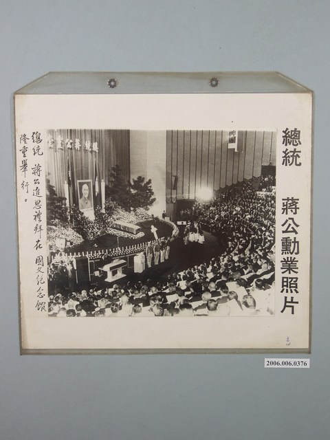 總統蔣公勳業照片《總統蔣公追思禮拜在國父紀念館隆重舉行》 (共1張)