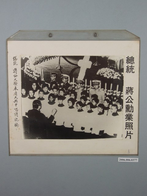 總統蔣公勳業照片《總統蔣公大殮奉厝大典中唱詩祝禱》 (共1張)