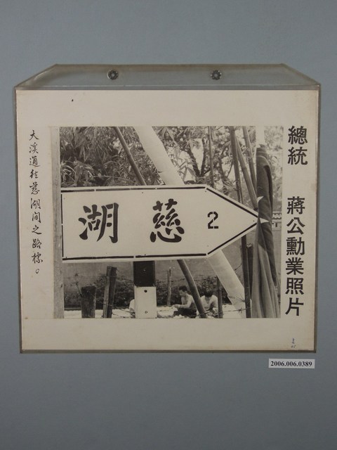 總統蔣公勳業照片《大溪通往慈湖間之路標》 (共1張)