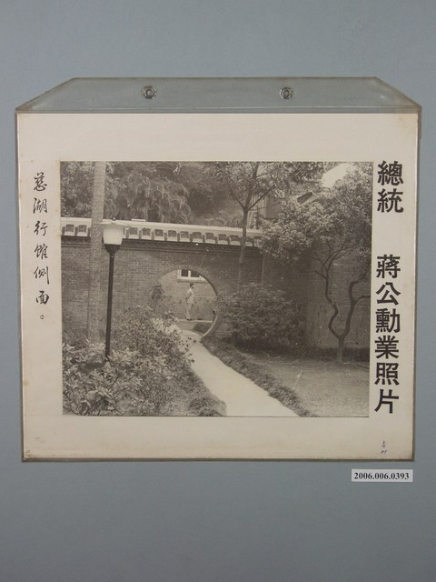 總統蔣公勳業照片《慈湖行館側面》 (共1張)