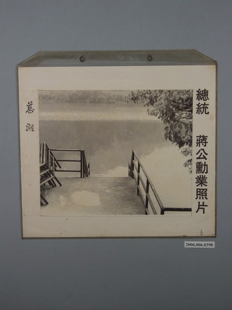 總統蔣公勳業照片《慈湖 》 (共1張)
