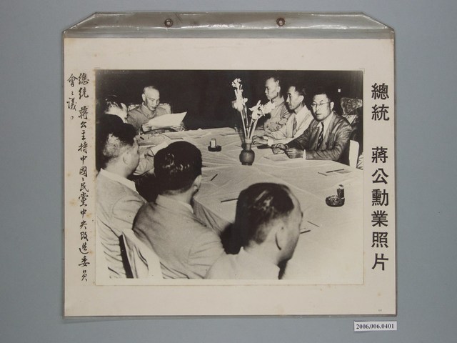 總統蔣公勳業照片《總統蔣公主持中國國民黨中央改造委員會會議》 (共1張)