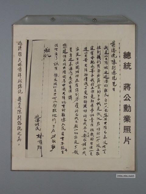 總統蔣公勳業照片《逃港難民林順祥致總統蔣公及陳副總統之函》 (共1張)