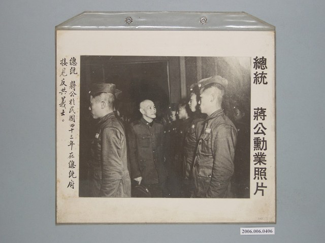 總統蔣公勳業照片《總統蔣公於民國四十三年在總統府接見反共義士》 (共1張)