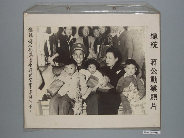 《蔣公勳業照片》〈總統蔣公伉儷茶會款待空軍遺族子弟〉 (共1張)
