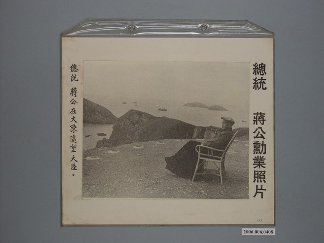 總統蔣公勳業照片《總統蔣公在大陳遙望大陸》 (共1張)