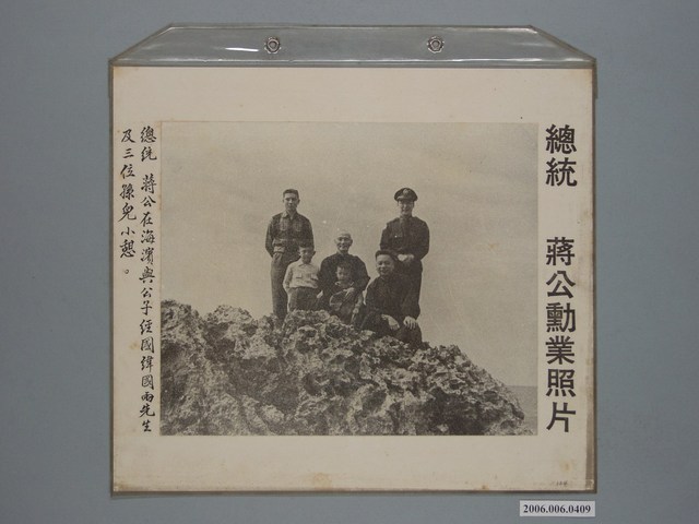 《蔣公勳業照片》〈總統蔣公在海濱與公子經國、緯國兩先生及三位孫兒小憩〉 (共1張)