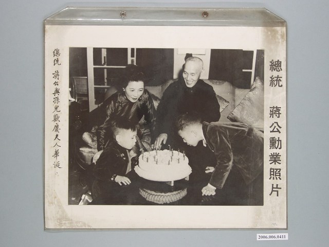 《蔣公勳業照片》〈總統蔣公與孫兒歡慶夫人華誕〉 (共1張)