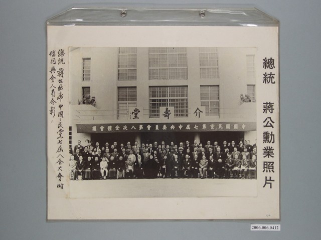 《蔣公勳業照片》〈總統蔣公出席中國國民黨七屆八全大會時偕同與會人員合影〉 (共1張)