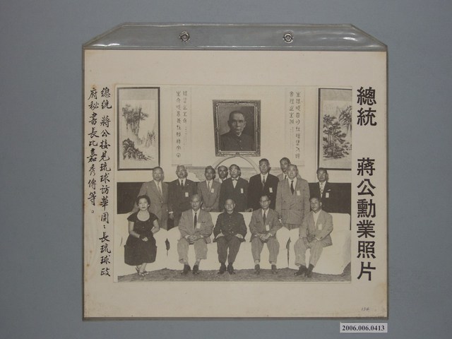 《蔣公勳業照片》〈總統蔣公接見琉球訪華團團長琉球政府秘書長比嘉秀傳等〉 (共1張)