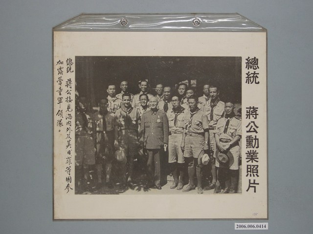 《蔣公勳業照片》〈總統蔣公接見海內外及美、日、菲等國參加露營童軍領隊〉 (共1張)