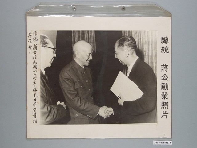 《蔣公勳業照片》〈總統蔣公於民國四十六年接見日本前首相岸信介〉 (共1張)