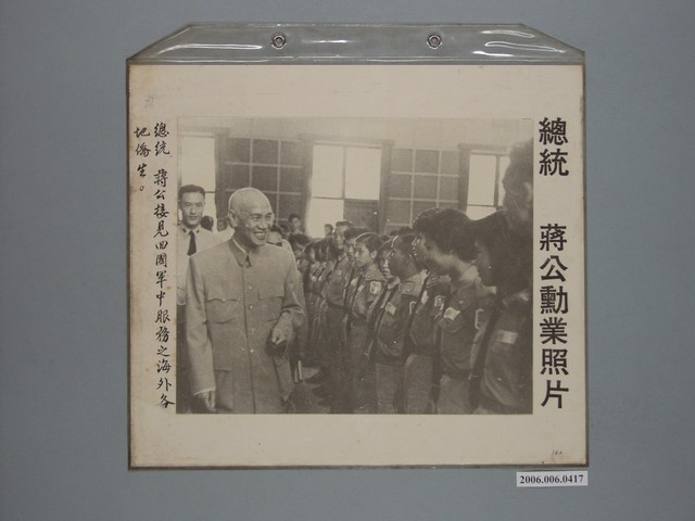 總統蔣公勳業照片《總統蔣公接見回國軍中服務之海外各地僑生》 (共1張)