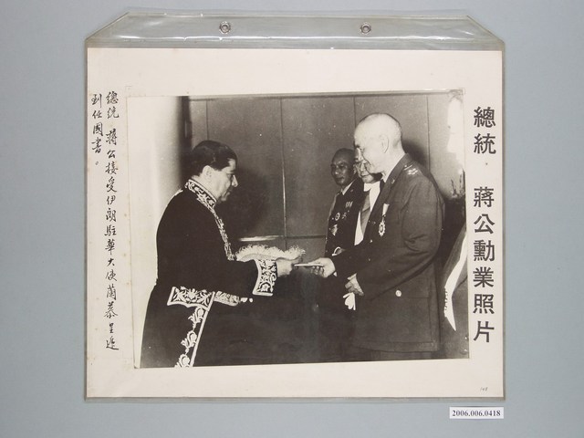 《蔣公勳業照片》〈總統蔣公接受伊朗駐華大使蘭慕呈遞列任國書〉 (共1張)