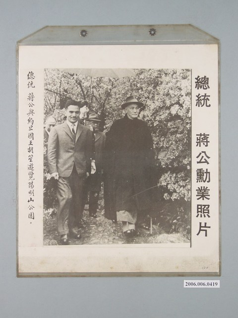 《蔣公勳業照片》〈總統蔣公與約旦國王胡笙遊覽陽明山公園〉 (共1張)