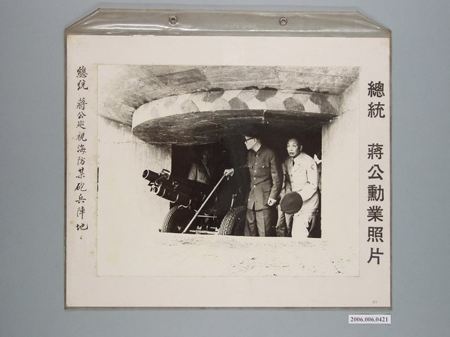 總統蔣公勳業照片《總統蔣公巡視海防某砲兵陣地》 (共1張)