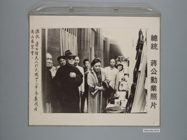 總統蔣公勳業照片《總統蔣公偕夫人於民國四十八年參觀國產商品展覽會》 (共1張)