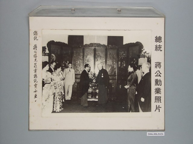 《蔣公勳業照片》〈總統蔣公接見菲賓總統賈西亞〉 (共1張)