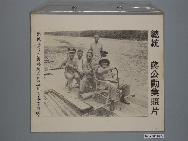 《蔣公勳業照片》〈總統蔣公在復興鄉角板山拉號溪乘坐竹排〉 (共1張)