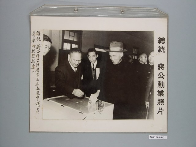 《蔣公勳業照片》〈總統蔣公於臺灣省第五屆各縣市議員選舉時親臨投票〉 (共1張)