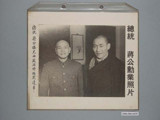 《蔣公勳業照片》〈總統蔣公接見西藏活佛格賴達吉〉 (共1張)