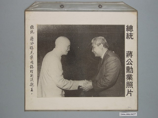 《蔣公勳業照片》〈總統蔣公接見寮國總理歐漠親王〉 (共1張)