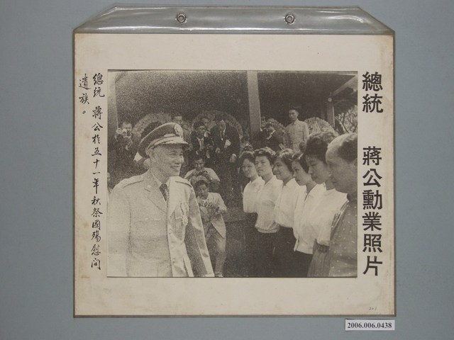 《蔣公勳業照片》〈總統蔣公於五十一年秋祭國殤慰問遺族〉 (共1張)