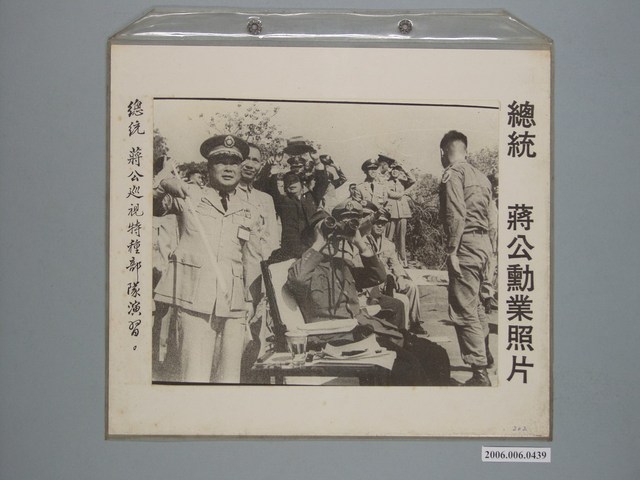 《蔣公勳業照片》〈總統蔣公巡視特種部隊演習〉 (共1張)