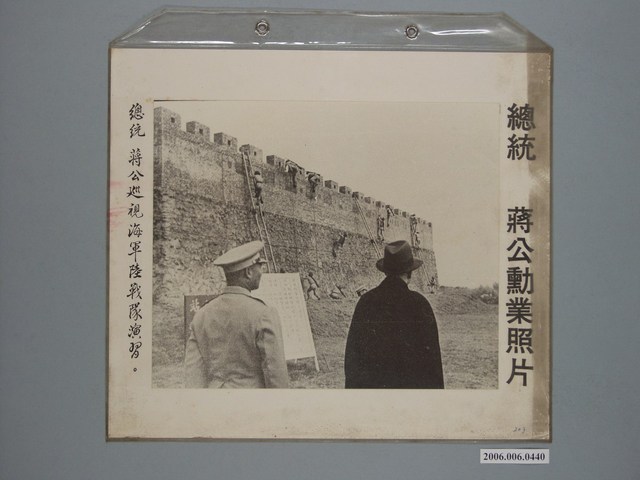 《蔣公勳業照片》〈總統蔣公巡視海軍陸戰隊演習〉 (共1張)