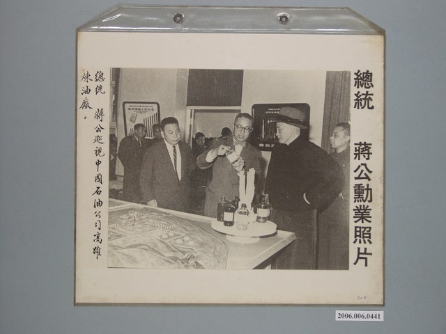 《蔣公勳業照片》〈總統蔣公巡視中國石油公司高雄煉油廠〉 (共1張)