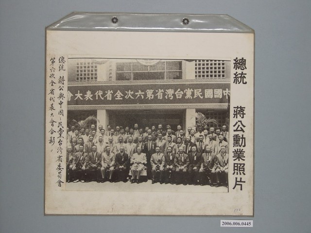 《蔣公勳業照片》〈總統蔣公與中國國民黨臺灣省委員會第六次全省代表大會合影〉 (共1張)