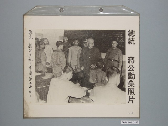 《蔣公勳業照片》〈總統蔣公巡視二軍團第二士校〉 (共1張)