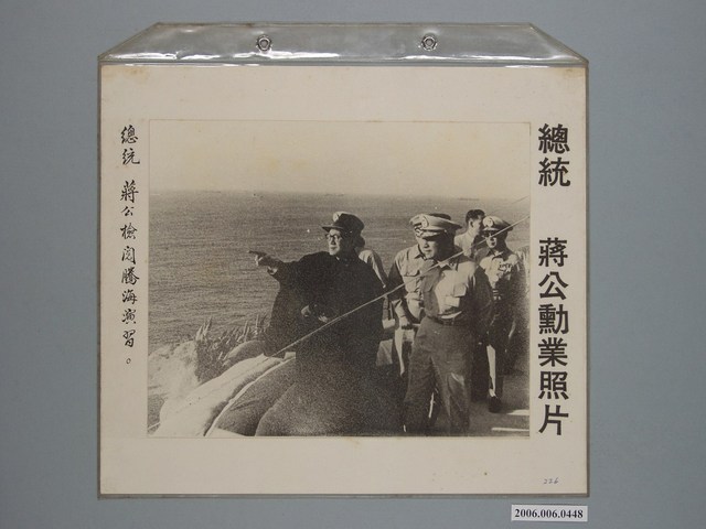 《蔣公勳業照片》〈總統蔣公檢閱騰海演習〉 (共1張)