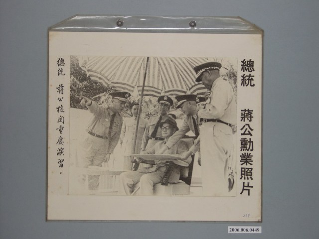 《蔣公勳業照片》〈總統蔣公檢閱重慶演習〉 (共1張)