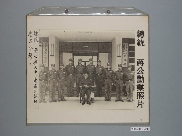 《蔣公勳業照片》〈總統蔣公與大專暑期訓練班學員合影〉 (共1張)