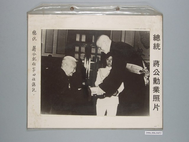 《蔣公勳業照片》〈總統蔣公就任第四任總統〉 (共1張)