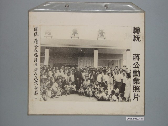 總統蔣公勳業照片《總統蔣公在福隆車站與民眾合影》 (共1張)