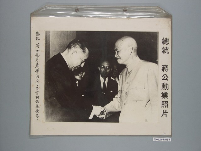 《蔣公勳業照片》〈總統蔣公接見來華訪問日本首相佐藤榮作〉 (共1張)