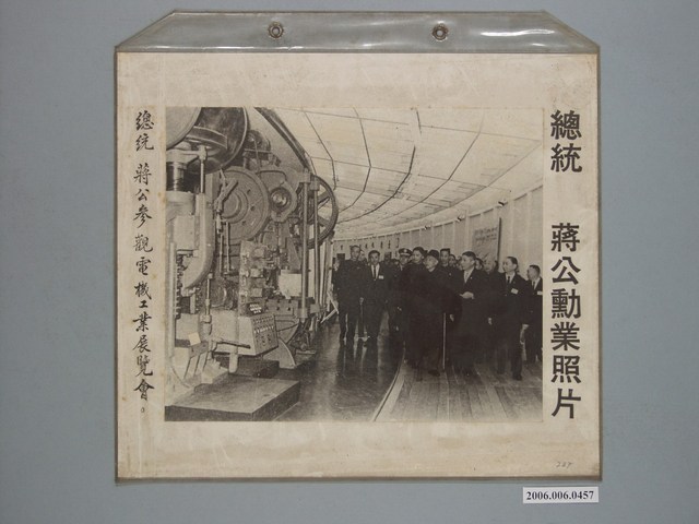 《蔣公勳業照片》〈總統蔣公參觀電機工業展覽會〉 (共1張)