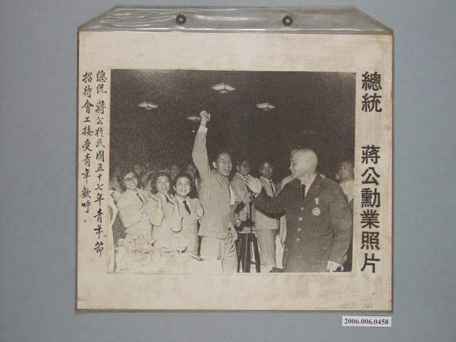 《蔣公勳業照片》〈總統蔣公於民國五十七年青年節招待會上接受青年歡呼〉 (共1張)