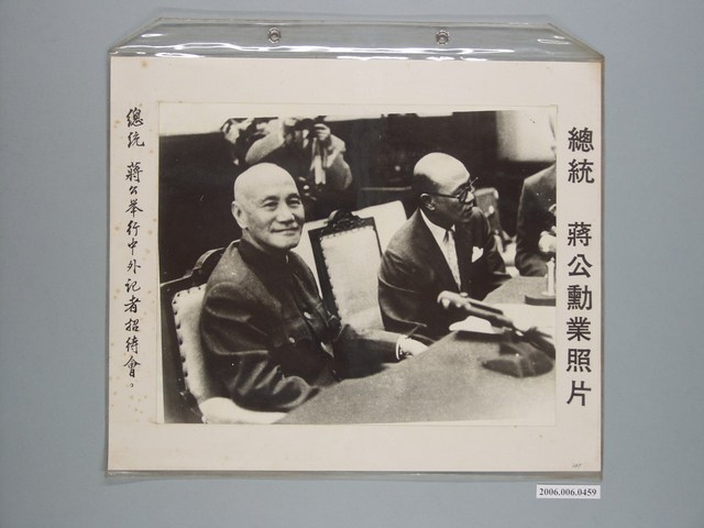 《蔣公勳業照片》〈總統蔣公舉行中外記者招待會〉 (共1張)