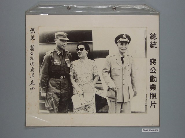 總統蔣公勳業照片《總統蔣公巡視飛彈基地》 (共1張)