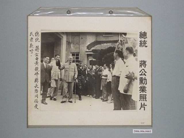 《蔣公勳業照片》〈總統蔣公由黃鏡峰縣長陪同接受民眾歡呼〉 (共1張)