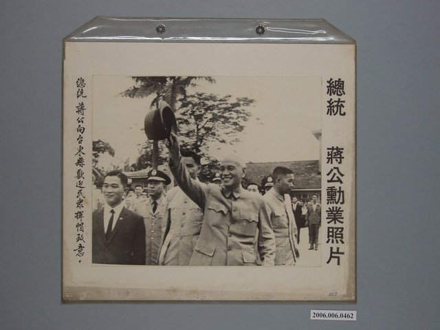 《蔣公勳業照片》〈總統蔣公向台東縣歡迎民眾揮帽致意〉 (共1張)