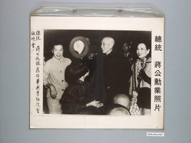 《蔣公勳業照片》〈總統蔣公伉儷蒞臨華興育幼院聖誕晚會〉 (共1張)