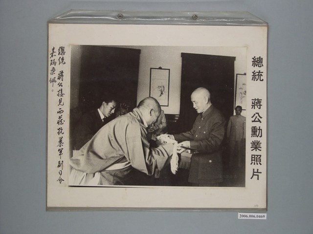 《蔣公勳業照片》〈總統蔣公接見西藏抗暴軍副司令嘉瑪柔佩〉 (共1張)