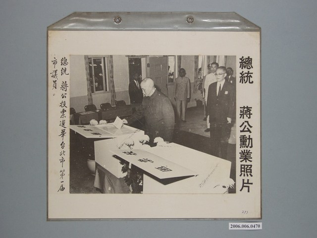 《蔣公勳業照片》〈總統蔣公投票選舉台北市第一屆市議員〉 (共1張)