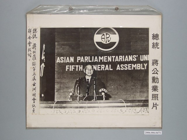 《蔣公勳業照片》〈總統蔣公蒞臨第五屆亞洲國會議員聯合會致詞〉 (共1張)