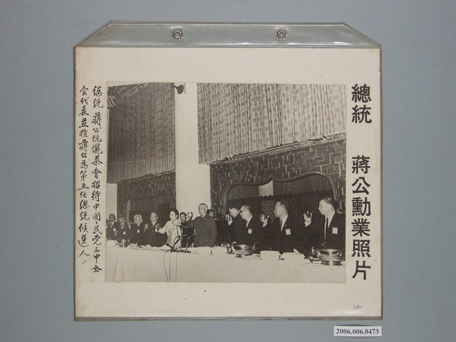 《蔣公勳業照片》〈總統蔣公伉儷茶會招待中國國民黨三中全會代表首推蔣公為第五任總統候選人〉 (共1張)