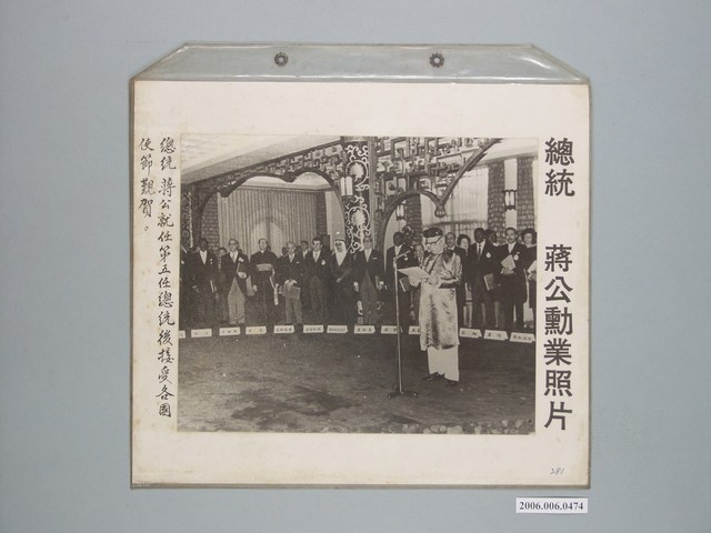 《蔣公勳業照片》〈總統蔣公就任第五任總統後，接受各國使節覲賀〉 (共1張)